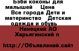 Бэби коконы для малышей! › Цена ­ 900 - Все города Дети и материнство » Детская одежда и обувь   . Ненецкий АО,Харьягинский п.